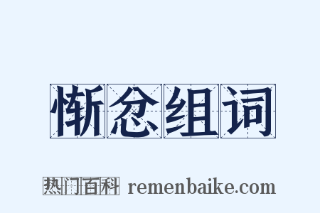 惭忿组词是什么意思的图片